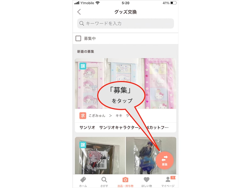 「募集」をタップする