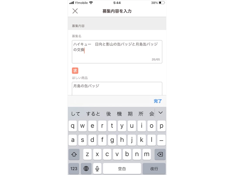 「募集名」と「ほしい商品」を記入する