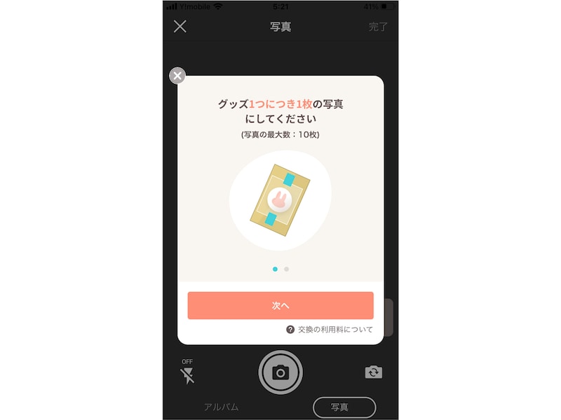 グッズ1つにつき、写真は1枚