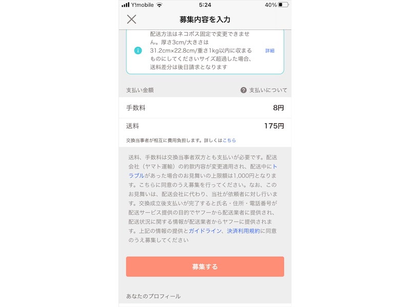 内容を確認して「募集する」をタップする