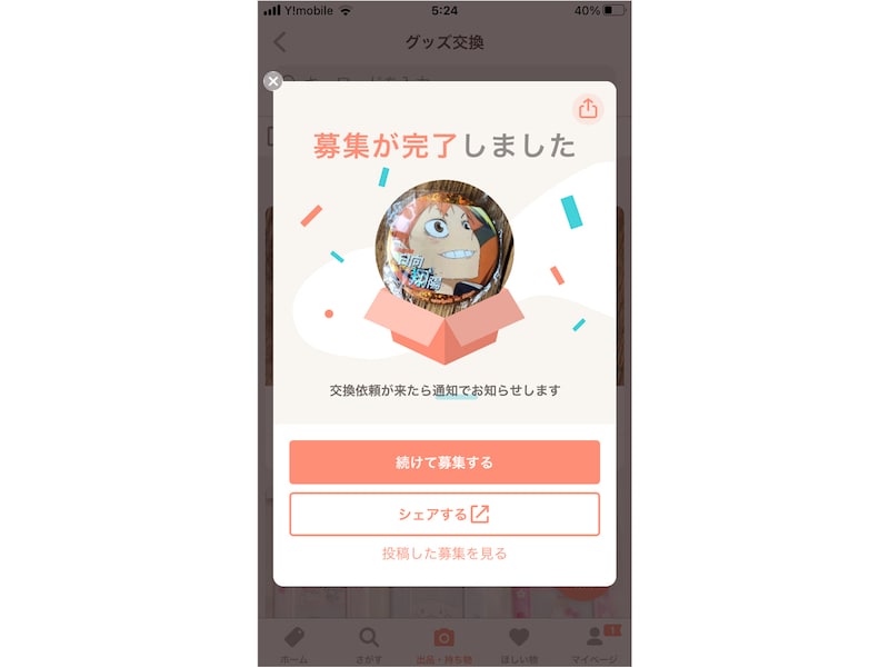 募集が完了する