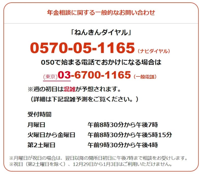 年金相談に関する一般的なお問い合わせは「ねんきんダイヤル」／日本年金機構ホームページより