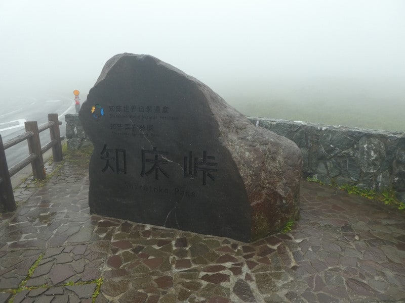 霧の日の知床峠