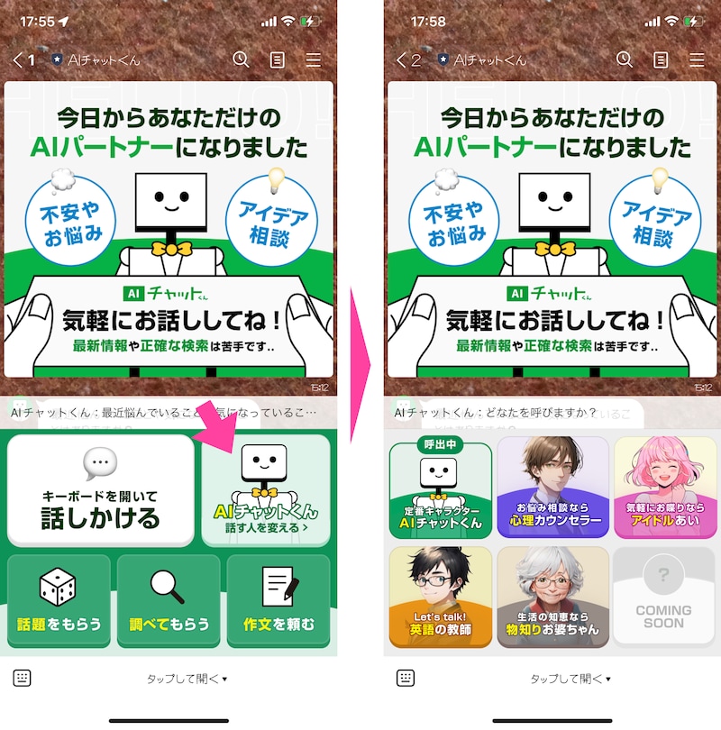 「AIチャットくん 話す人を変える」をタップすると、用途に合わせたキャラクターが用意されています
