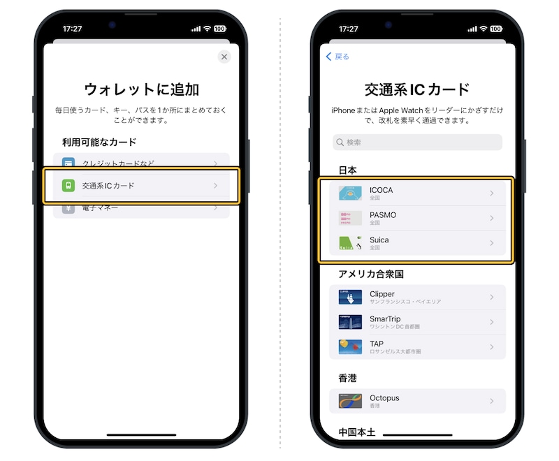 iPhoneに交通系ICを登録して利用する方法