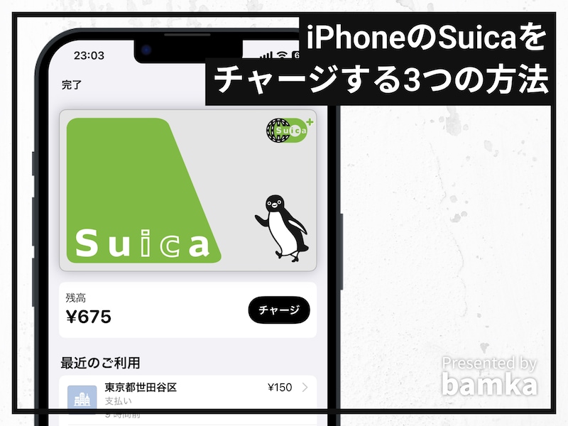 iPhoneのSuicaをチャージする3つの方法