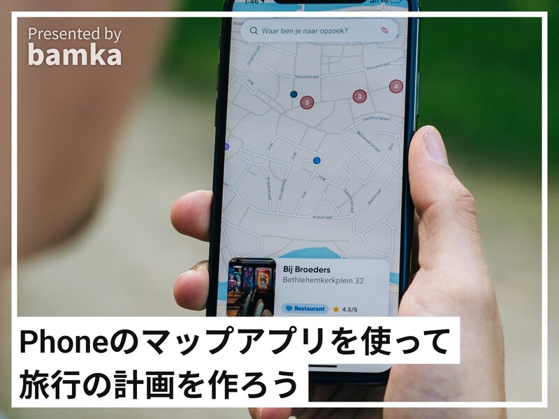 Phoneのマップアプリを使って旅行の計画を作ろう