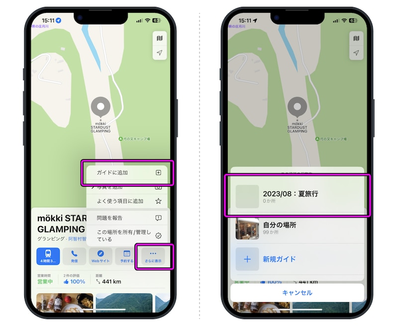 Phoneのマップアプリを使って旅行の計画を作ろう