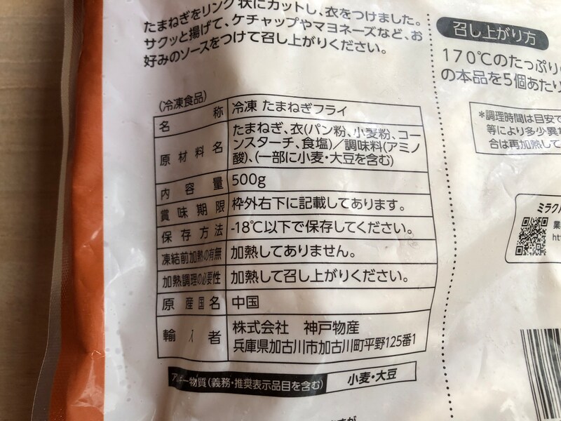 業務スーパーの「オニオンリングフライ」の原材料・内容量
