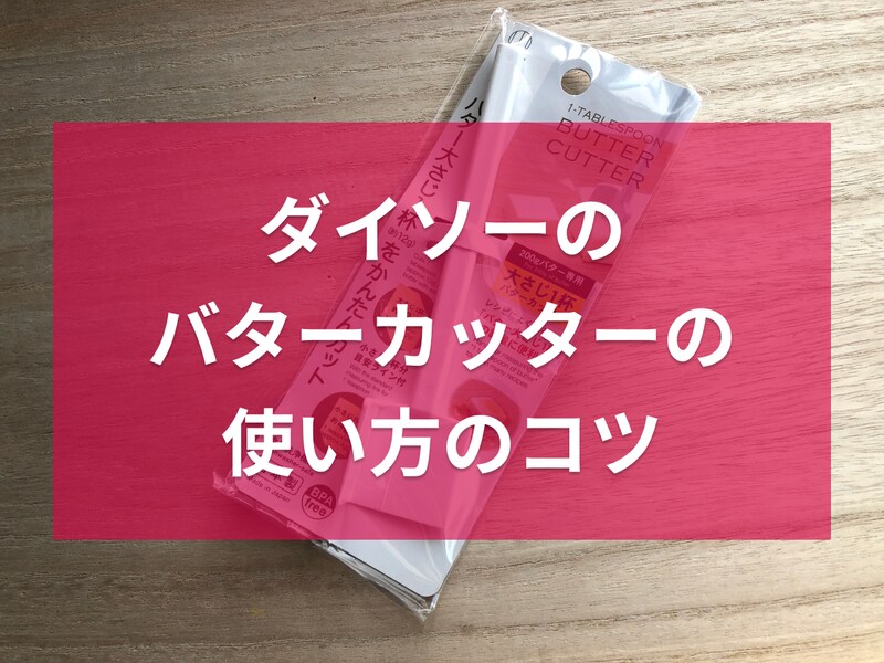 ダイソーの「バターカッター」