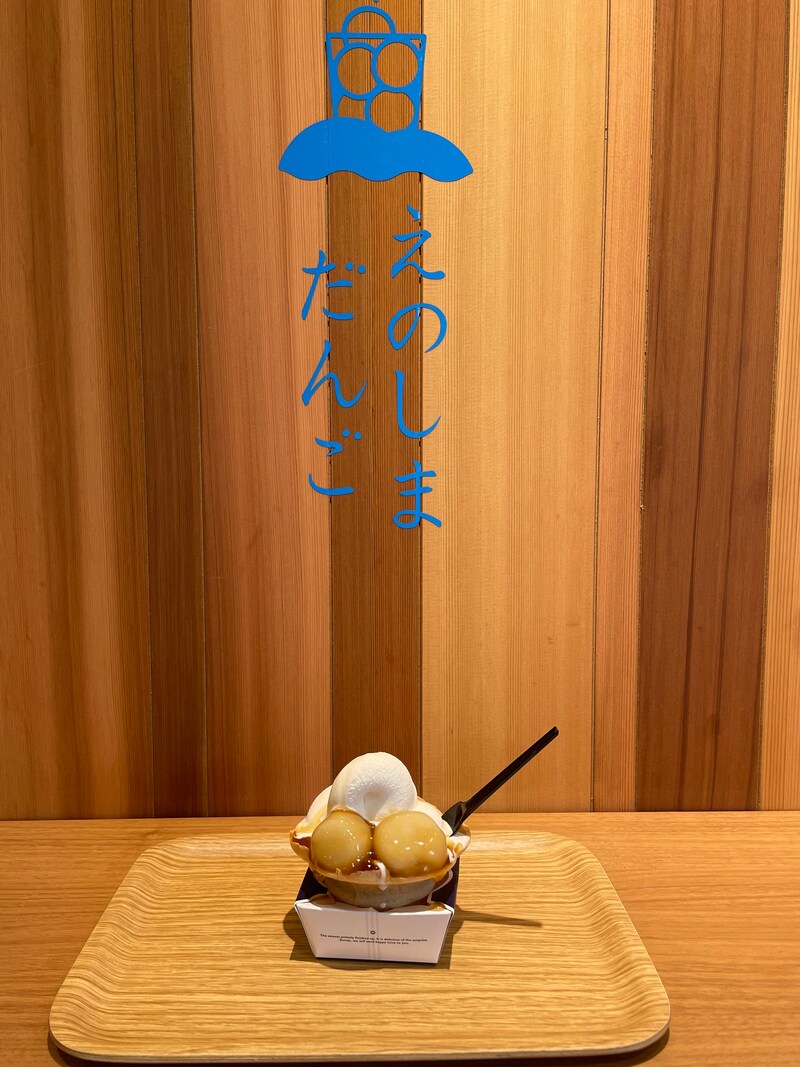 洲鼻通りの「+mugi」さんで食べた「えのしまだんご」のスイーツ
