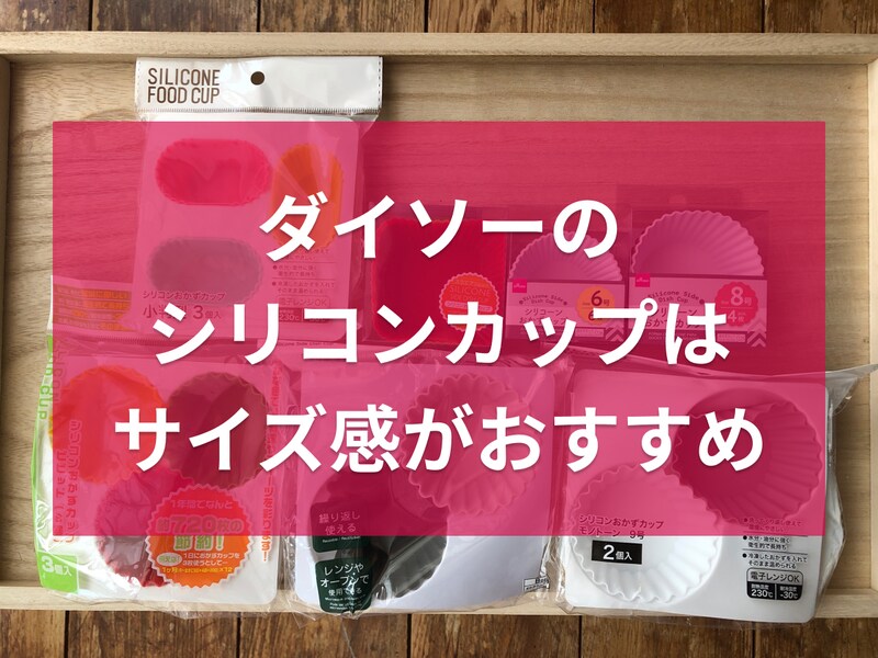ダイソーとセリアで買えるお弁当用シリコンカップおすすめ7選