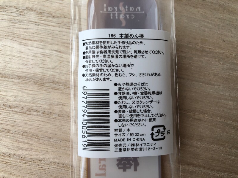ダイソーの「木製めん棒」の使用上の注意点