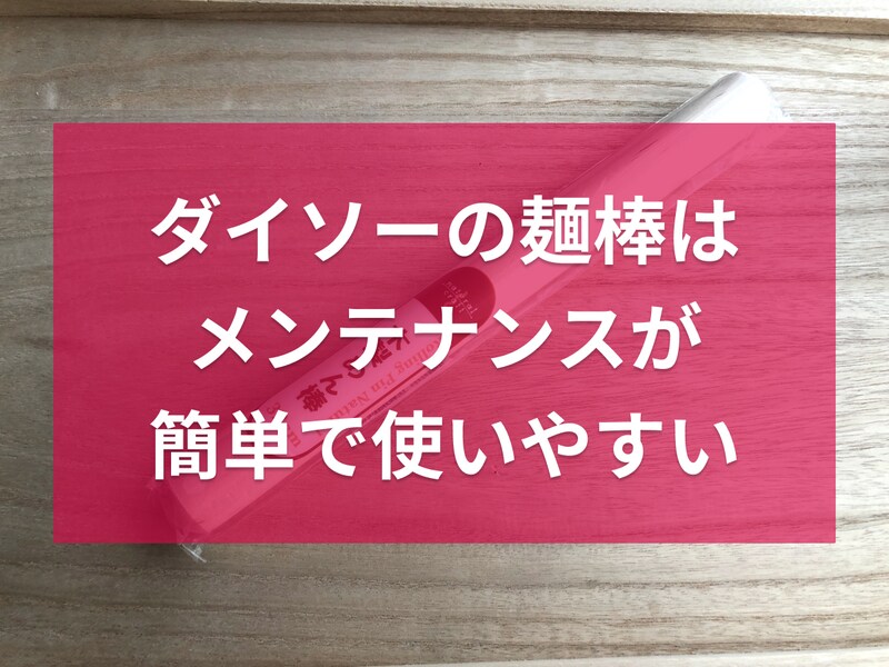 ダイソーの「木製めん棒」