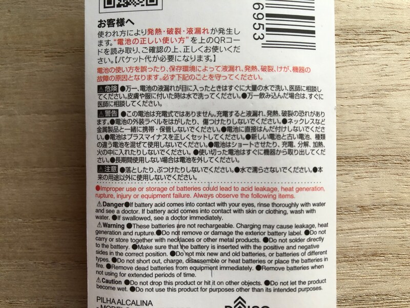 ダイソーの「9V電池」のパッケージに書かれている使用上の注意