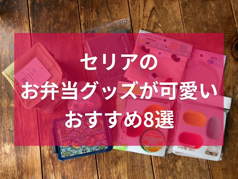 セリアのお弁当グッズおすすめ8選