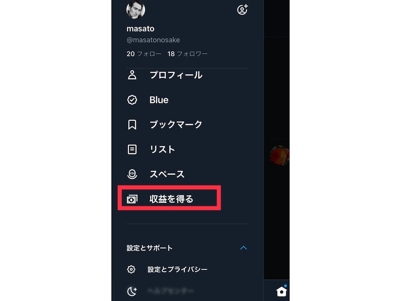 アイコンをタップしサイドバーから「収益を得る」を選択する