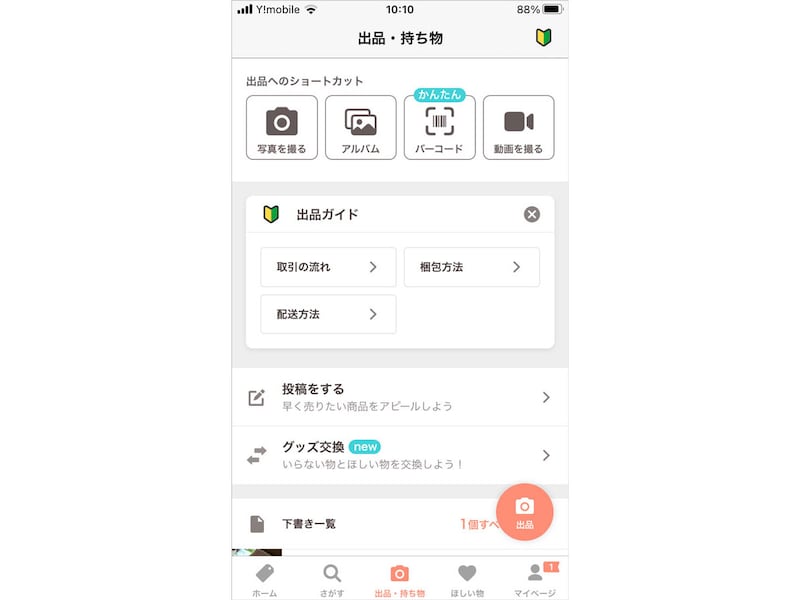 PayPayフリマの「出品」から始めるのは通常通り