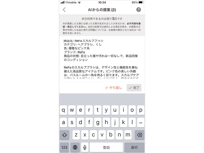生成AIが作った商品説明文