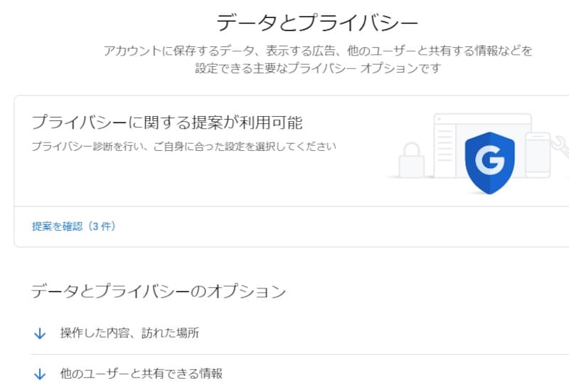データとプライバシーに移動