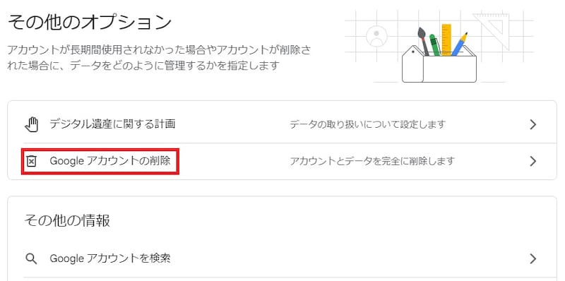 「Googleアカウントの削除」を選択