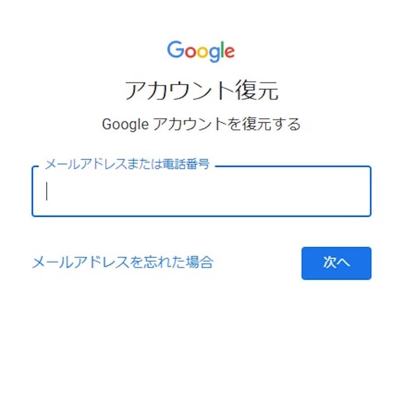 復元したいアカウントのメールアドレスまたは電話番号を入力し