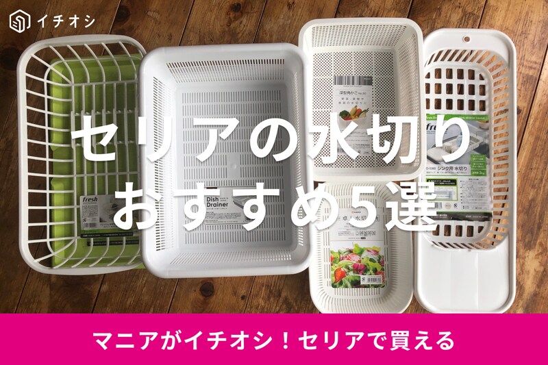 セリアの水切りかごおすすめ5選