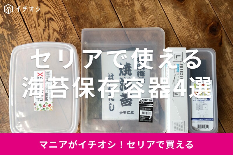 セリアの海苔が保存できる容器おすすめ4選
