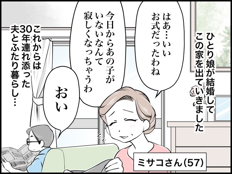 結婚30年、夫と1週間離れてわかったこと