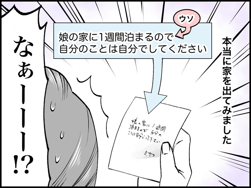 結婚30年、夫と1週間離れてわかったこと