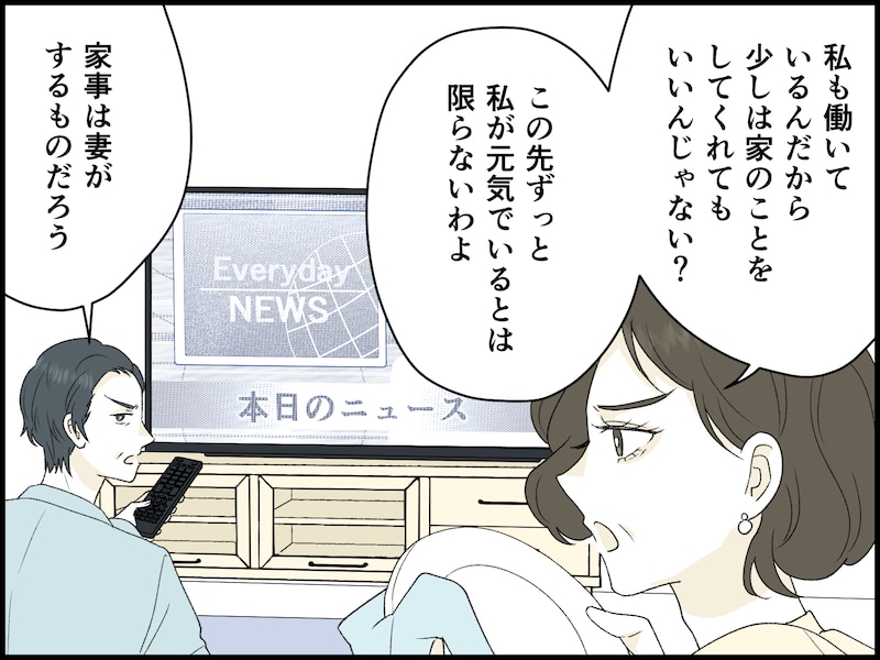 この先ずっと、口うるさい夫から解放されないのか？