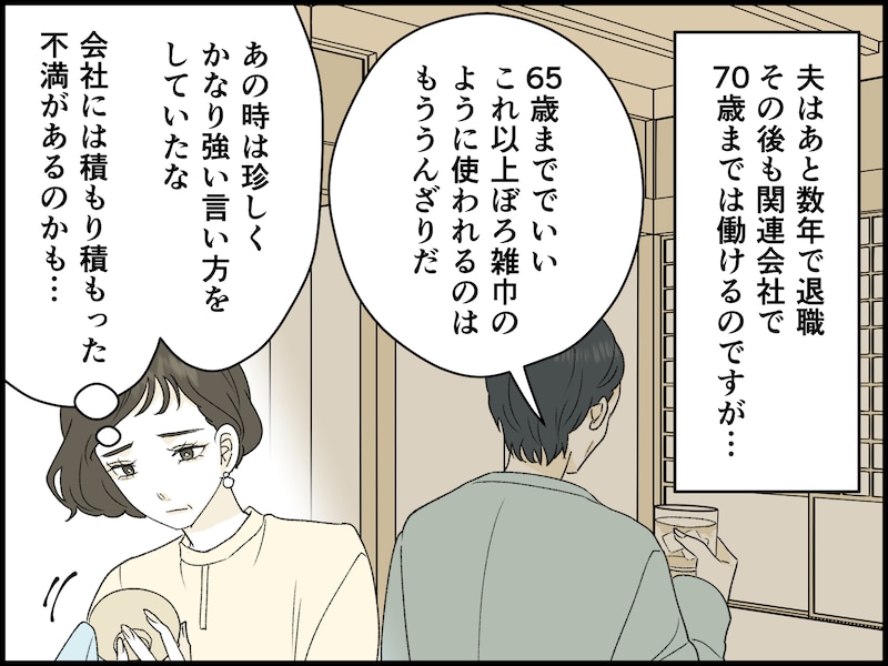 この先ずっと、口うるさい夫から解放されないのか？