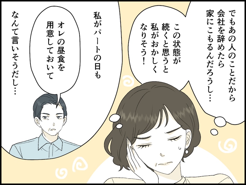 この先ずっと、口うるさい夫から解放されないのか？