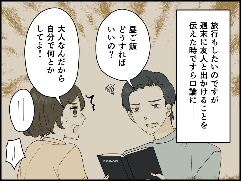 この先ずっと、口うるさい夫から解放されないのか？