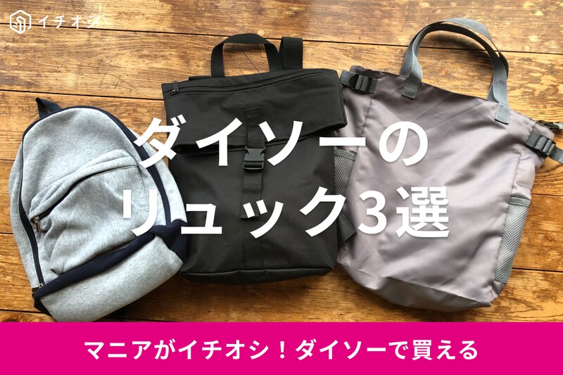 ダイソーのリュックおすすめ3選