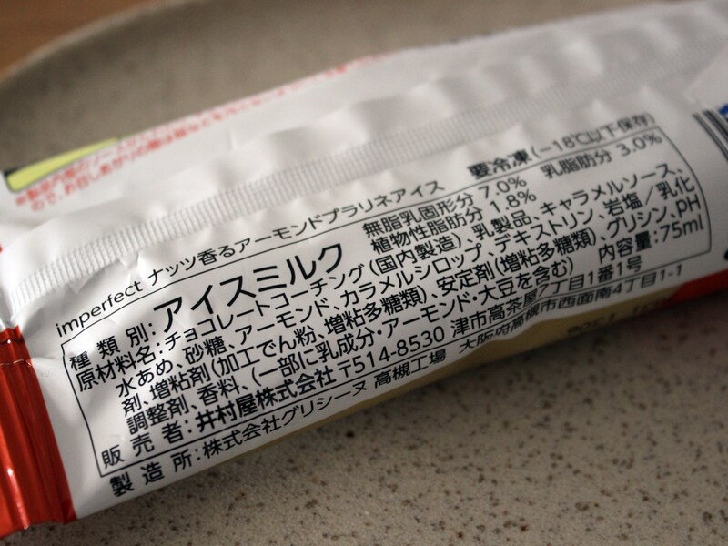 ローソン「imperfectナッツ香るアーモンドプラリネアイス」