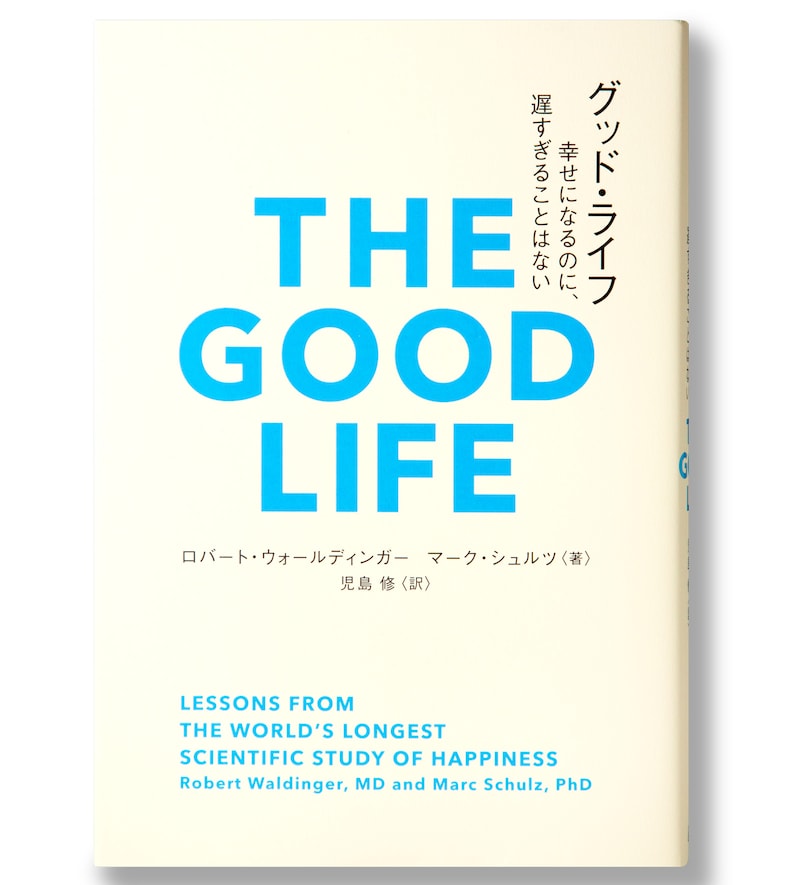 『グッド・ライフ 幸せになるのに、遅すぎることはない』