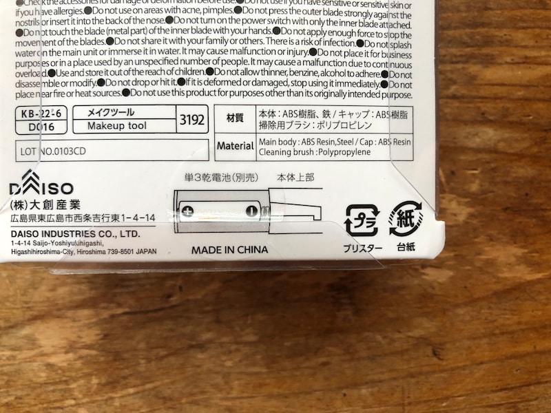 ダイソーの鼻毛カッター「電動ノーズシェーバー」を使用するには、単三乾電池が1本必要