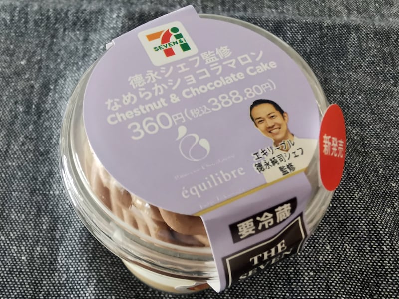 セブン‐イレブン「德永シェフ監修　なめらかショコラマロン」