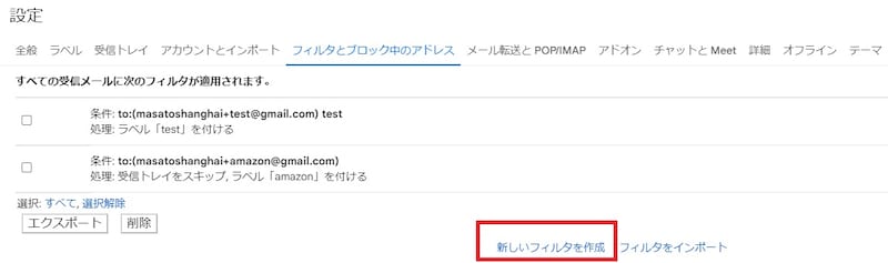 「新しいフィルタを作成」を選択