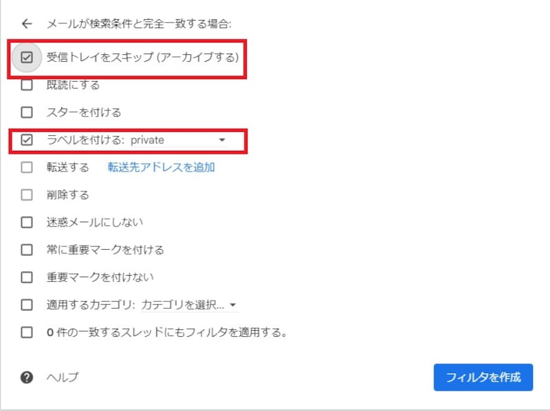 チェックを入れ、作成したラベルを選択し、「フィルタを作成」を選択する