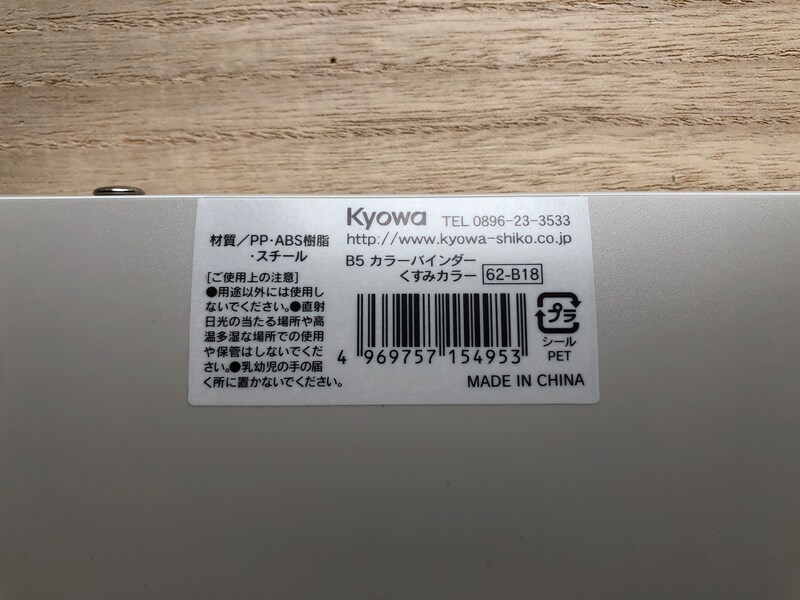 ダイソーの「B5 バインダー」の材質