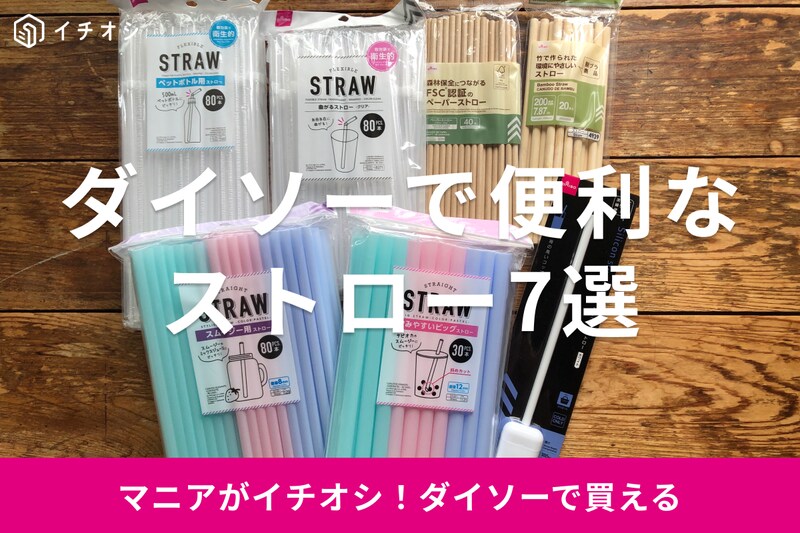 ダイソーのストローおすすめ7選