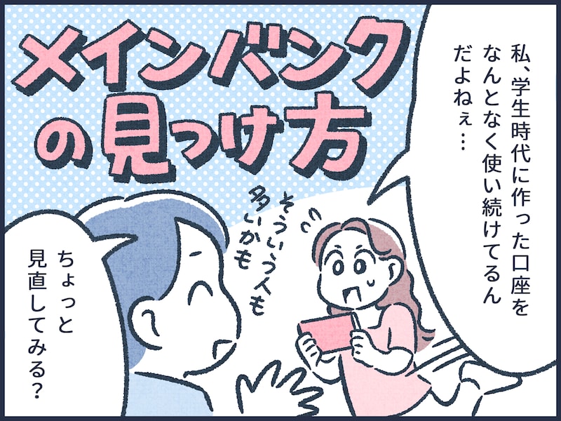 自分と相性のいいメインバンクとは