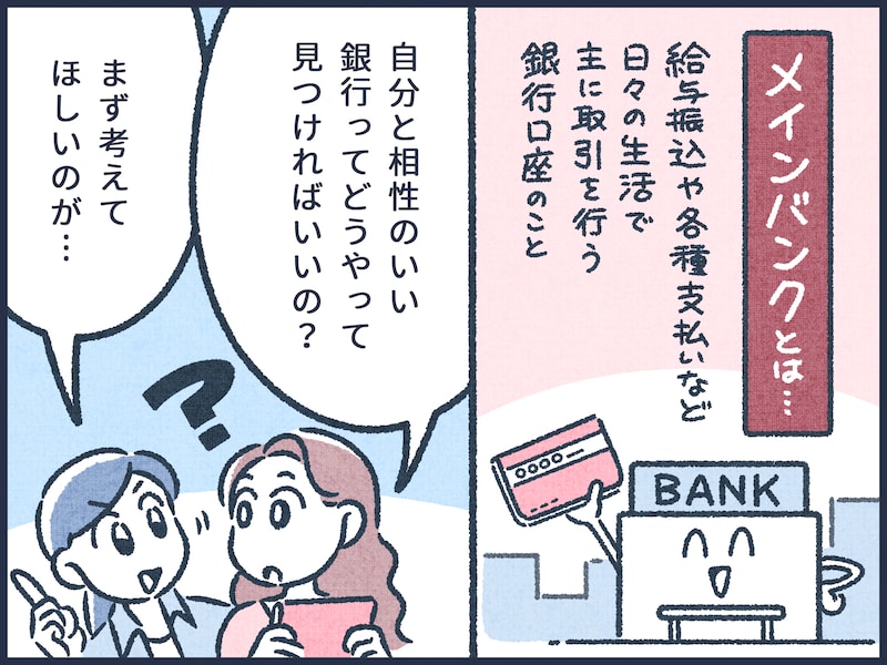 自分と相性のいいメインバンクとは