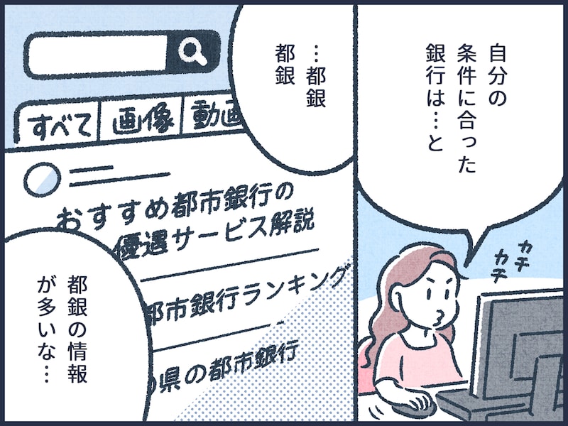 自分と相性のいいメインバンクとは