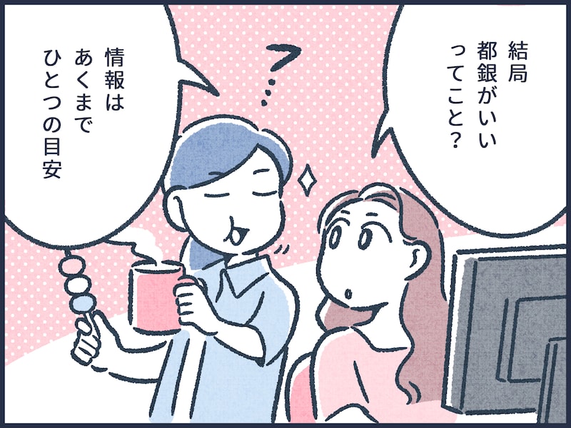 自分と相性のいいメインバンクとは