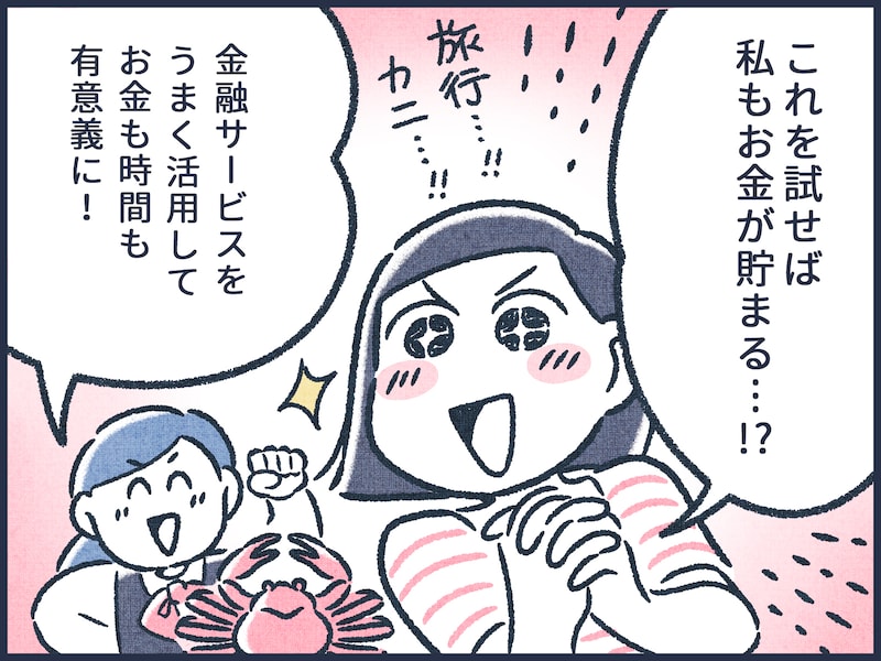 お金が貯まる人が利用している金融サービスって？