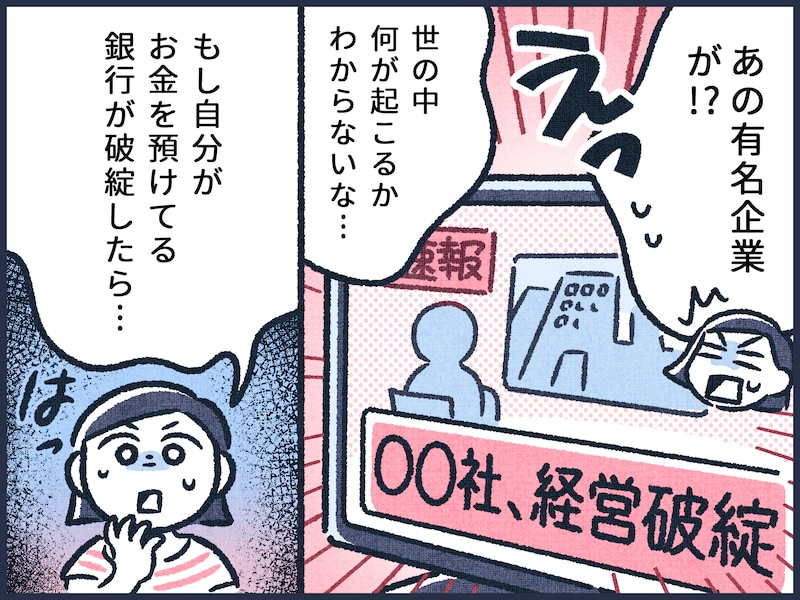 もしも銀行が破綻したらどうなる？