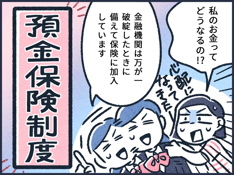 もしも銀行が破綻したらどうなる？